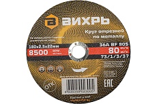 Круг отрезной по металлу (180х22х2.5 мм) Вихрь 73/1/3/37