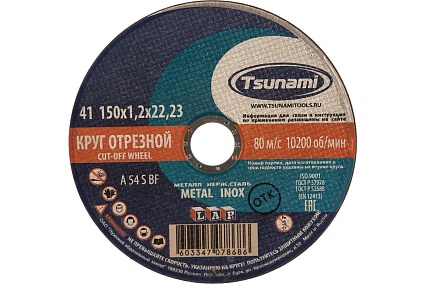 Круг отрезной по металлу и нержавеющей стали (150х1,2х22 мм, A 54 S BF L) Tsunami D16101501222000