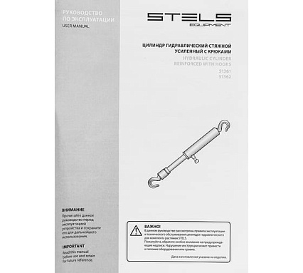 Гидравлический цилиндр 10 т стяжной усиленный с крюками Stels 51362