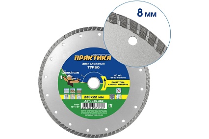 Диск алмазный турбо (230х22.2 мм) Практика 036-360