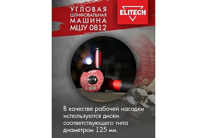 Угловая шлифмашина Elitech МШУ 0812, 750 Вт, 125 мм