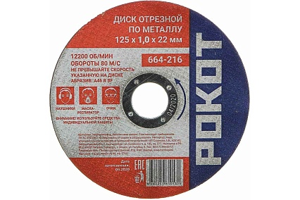 Диск отрезной по металлу (125х1.0х22 мм) Рокот 664-216