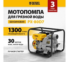 Мотопомпа бензиновая для грязной воды Denzel PX-80D7, 7 л.с., 3&quot;, 1300 л/мин, глуб 8 м, напор 30 м 99206