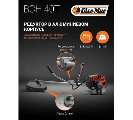 Бензокоса Oleo-Mac BCH 40 T EASY START 6145-9001E1A
