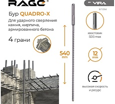 Бур по бетону для перфоратора Quadro-X 12x540 мм, SDS-max RAGE by VIRA 571254