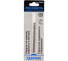 Ударное сверло по камню, кирпичу и бетону 4х75 мм РОСОМАХА 730004