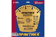 Диск алмазный сегментный Эксперт-Универсал (150х22.2 мм) Практика 774-900