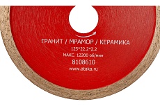 Диск алмазный сплошной (22.2х125 мм) АТАКА 8108610