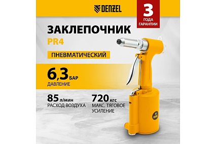 Пневматический заклепочник Denzel PR4, 2.4-4.8 мм 57479