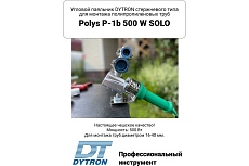 Комплект DYTRON P-1b 500 W MINI blue насадки 20-40мм 39616