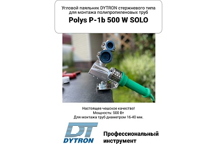 Комплект DYTRON P-1b 500 W MINI blue насадки 20-40мм 39616