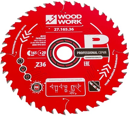 Диск пильный по дереву 165x20x1.6/1.1 мм, A=18° ATB + 8° SHEAR Z=36 WOODWORK 27.165.36