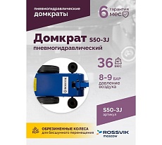 Подкатной домкрат Rossvik 10-25-50т, пневмогидравлический, 160-472мм, 61кг дополнительные удлинители S50-3J