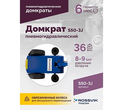 Подкатной домкрат Rossvik 10-25-50т, пневмогидравлический, 160-472мм, 61кг дополнительные удлинители S50-3J