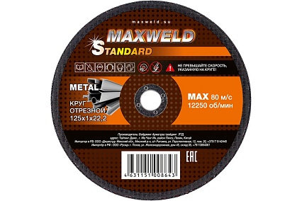 Круг отрезной для металла STANDART (125х1 мм) Maxweld KRST1251