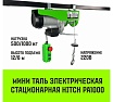 Мини таль электрическая стационарная HITCH РА1000 500/1000кг 12/6м 220В SZ086106