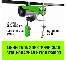 Мини таль электрическая стационарная HITCH РА1000 500/1000кг 12/6м 220В SZ086106