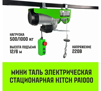 Мини таль электрическая стационарная HITCH РА1000 500/1000кг 12/6м 220В SZ086106