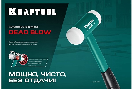 Безынерционный молоток Kraftool Dead Blow 680 г, 40 мм 2078-40
