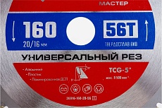 Диск пильный по алюминию Зубр Универсальный рез 160x20/16 мм, 56Т 36916-160-20-56_z01