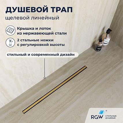 Трап для душа RGW SDR-54Gb 80 см брашированное золото 79215480-06