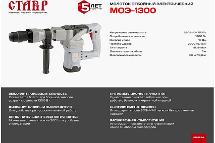 Электрический отбойный молоток Ставр МОЭ-1300