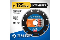Алмазный отрезной универсальный диск Зубр Профессионал Мультирез 125 мм 36660-125_z01