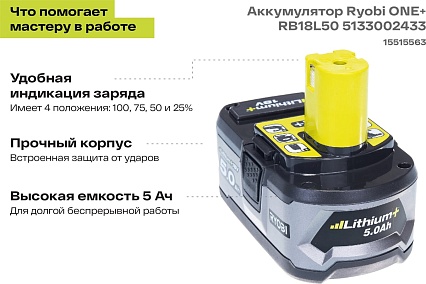 Аккумулятор Ryobi ONE+ RB18L50 5133002433 (18 В; 5 А*ч; Li-Ion)