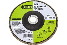Диск лепестковый торцевой (180х22 мм; Р40) ON 19-02-014