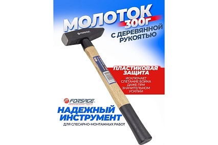 Слесарный молоток Forsage с деревянной ручкой и пластиковой защитой у основания F-822300(48213)