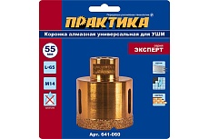 Коронка алмазная универсальная (55 мм; М14) для УШМ Практика 641-060