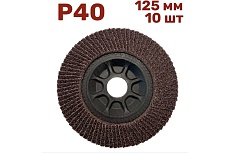 Лепестковый шлифовальный круг гибкий 125 мм, P40, 10 шт Vitatools FD-P-15000-125-P40-10