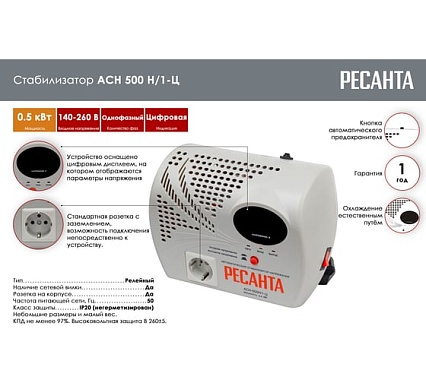 Стабилизатор напряжения Ресанта АСН 500 Н/1-Ц 63/6/9