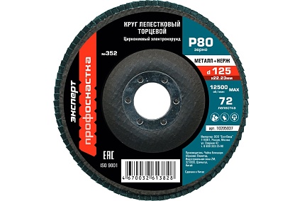 Круг лепестковый торцевой 125 мм/P80 72 сегмента для нерж ZK циркониевый электрокорунд Профоснастка №352