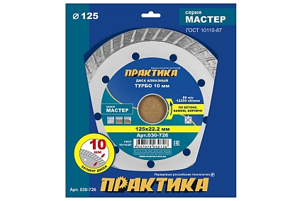 Диск алмазный турбо Мастер (125х22.2 мм) Практика 030-726