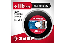 Алмазный отрезной сплошной диск Зубр КЕРАМО-22 115 мм, по керамической плитке 36615-115_z01