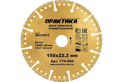 Диск алмазный сегментный Эксперт-Универсал (150х22.2 мм) Практика 774-900