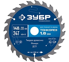 Диск пильный по дереву Зубр Профессионал Тонкорез 140x20x1.6 мм, 24Т, тонкий рез 36933-140-20-24