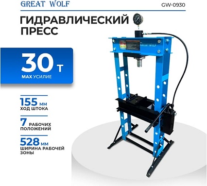 Пресс гидравлический Great Wolf 30 т GW-0930