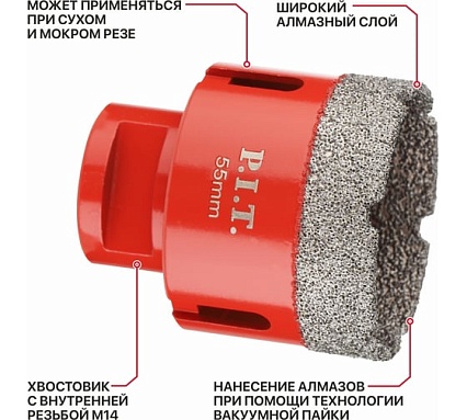 Коронка алмазная по керамограниту P.I.T. 55 мм, M14, сухое сверление, вакуумная пайка AMAS18-0055