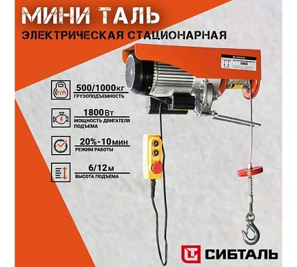Электрическая мини таль Сибталь модель PA 600/1200 кг 020 0004 1200