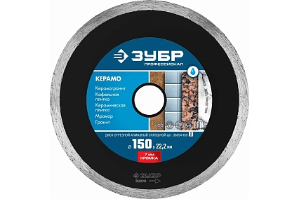 Алмазный отрезной сплошной диск Зубр Профессионал Керамо-22 150 мм 36654-150_z02