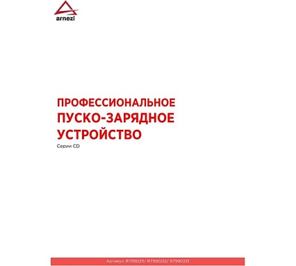 Зарядно-пусковое устройство Arnezi CD-1000 R7990213
