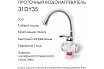 Смеситель для кухни с электронагревом Aquakratos с УЗО, белый, 3 кВт 31DY35