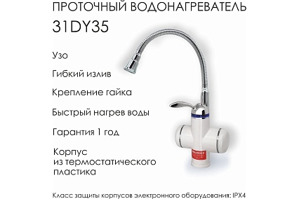 Смеситель для кухни с электронагревом Aquakratos с УЗО, белый, 3 кВт 31DY35