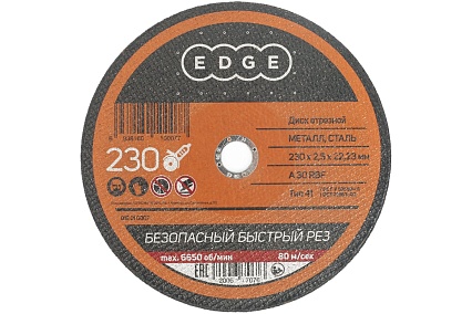 Диск отрезной по металлу (230х2.5х22.2 мм) EDGE by PATRIOT 816010007