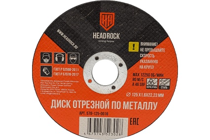 Круг отрезной по металлу 125х1.6х22.23 мм (компл. 25 шт.) HEADROCK 578-125-0016