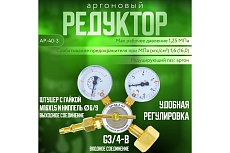 Регулятор аргоновый АР-40-3 АЛ Arma 001-401