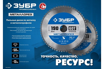 Диск пильный по металлу и металлопрофилю Зубр Металлорез 190x30 мм, 60Т 36932-190-30-60