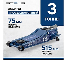 Гидравлический подкатной домкрат Stels LOW PROFILE QUICK LIFT быстр.подъем, 3 т, 75-515 мм, проф. 51136